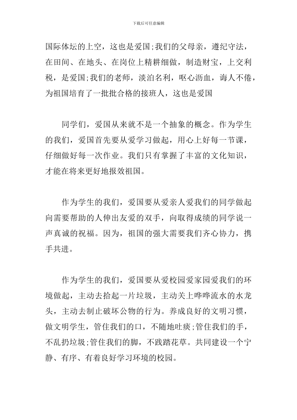 关于爱国演讲稿范文：爱国从身边做起_第2页