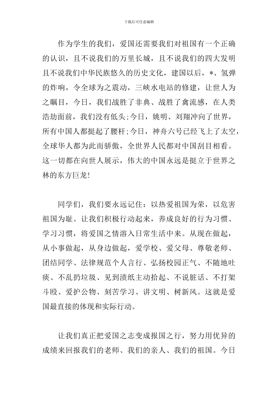 关于爱国演讲稿范文：爱国从身边做起_第3页