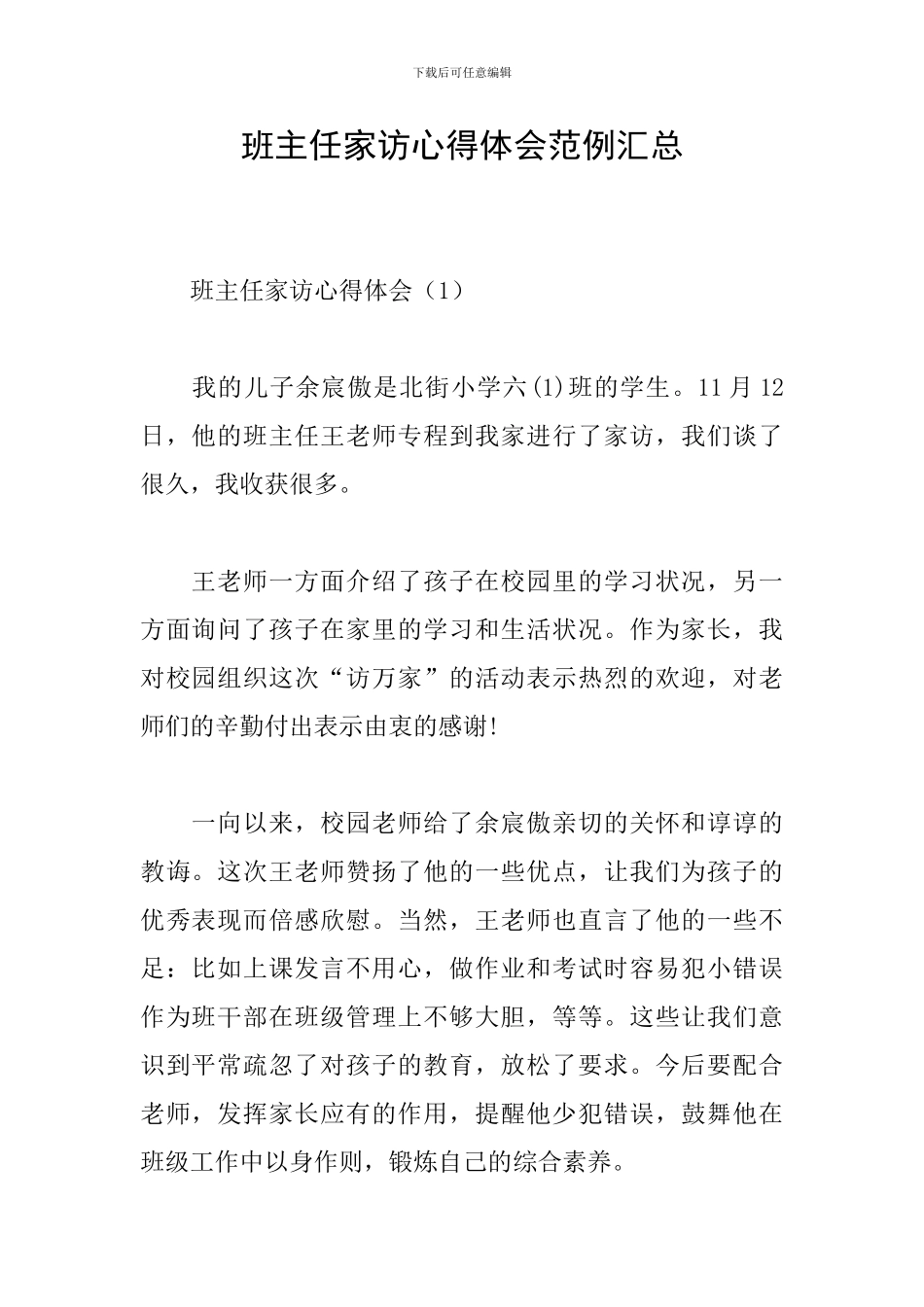 班主任家访心得体会范例汇总_第1页