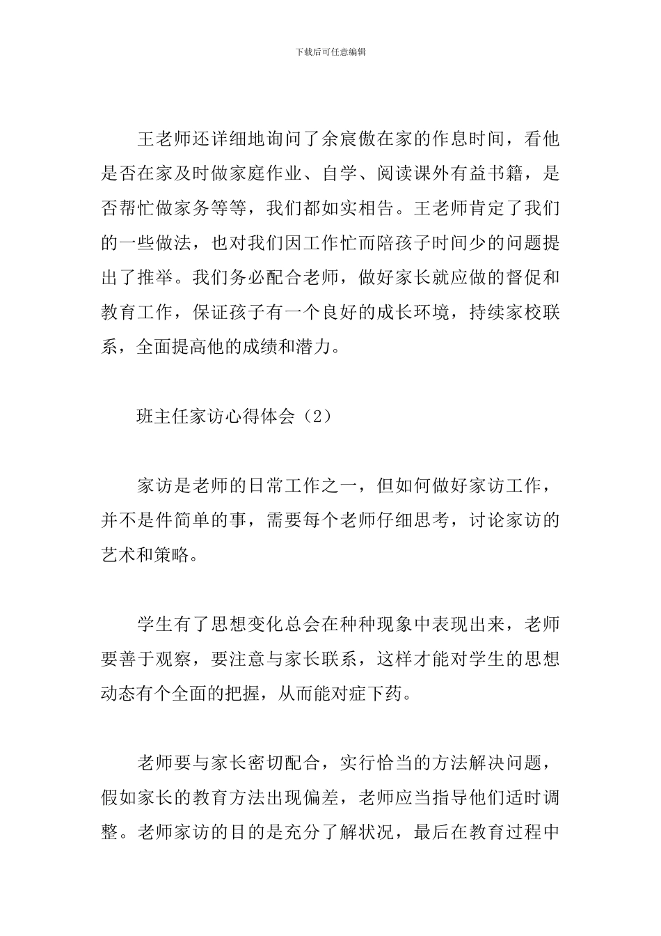 班主任家访心得体会范例汇总_第2页