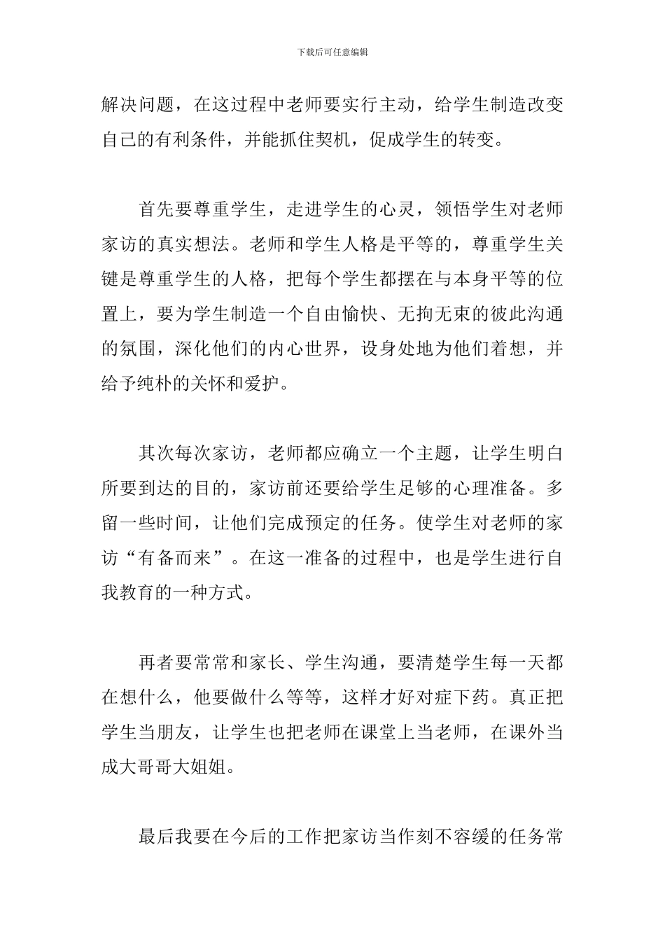 班主任家访心得体会范例汇总_第3页