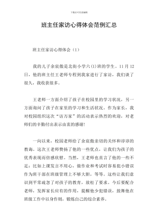 班主任家访心得体会范例汇总