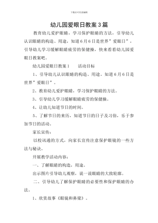 幼儿园爱眼日教案3篇