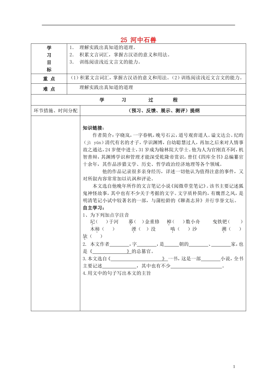 七年级语文上册25河中石兽（第二课时）导学案（无答案）（新版）新人教版_第1页