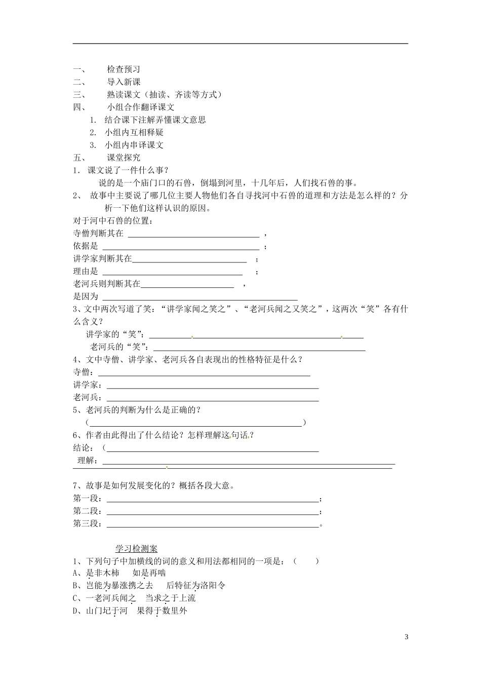七年级语文上册25河中石兽（第二课时）导学案（无答案）（新版）新人教版_第3页