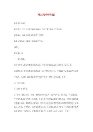 九年级语文下：第12课《呼兰河传》教案苏教版