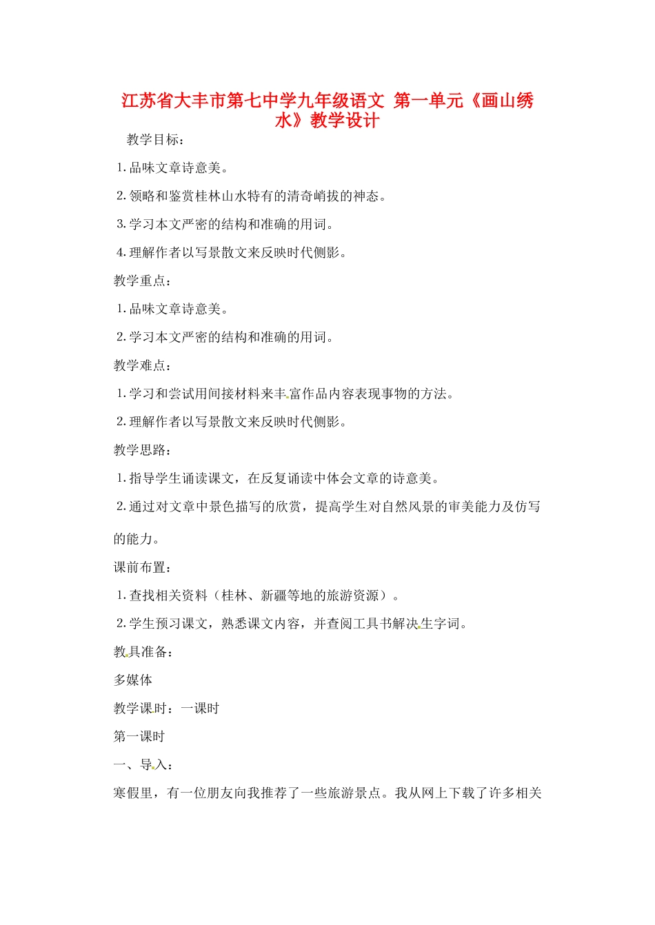 江苏省大丰市第七中学九年级语文 第一单元《画山绣水》教学设计_第1页
