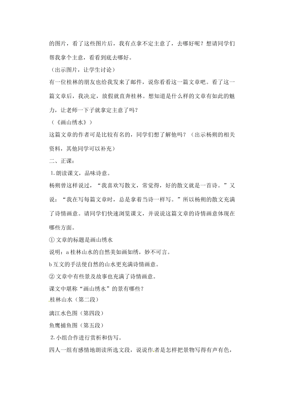 江苏省大丰市第七中学九年级语文 第一单元《画山绣水》教学设计_第2页
