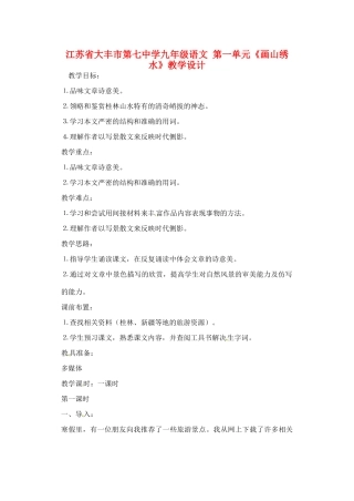 江苏省大丰市第七中学九年级语文 第一单元《画山绣水》教学设计