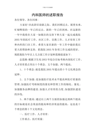 内科医师的述职报告