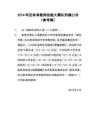 2014年区体育教师技能大赛队列操口令（参加市比赛用））