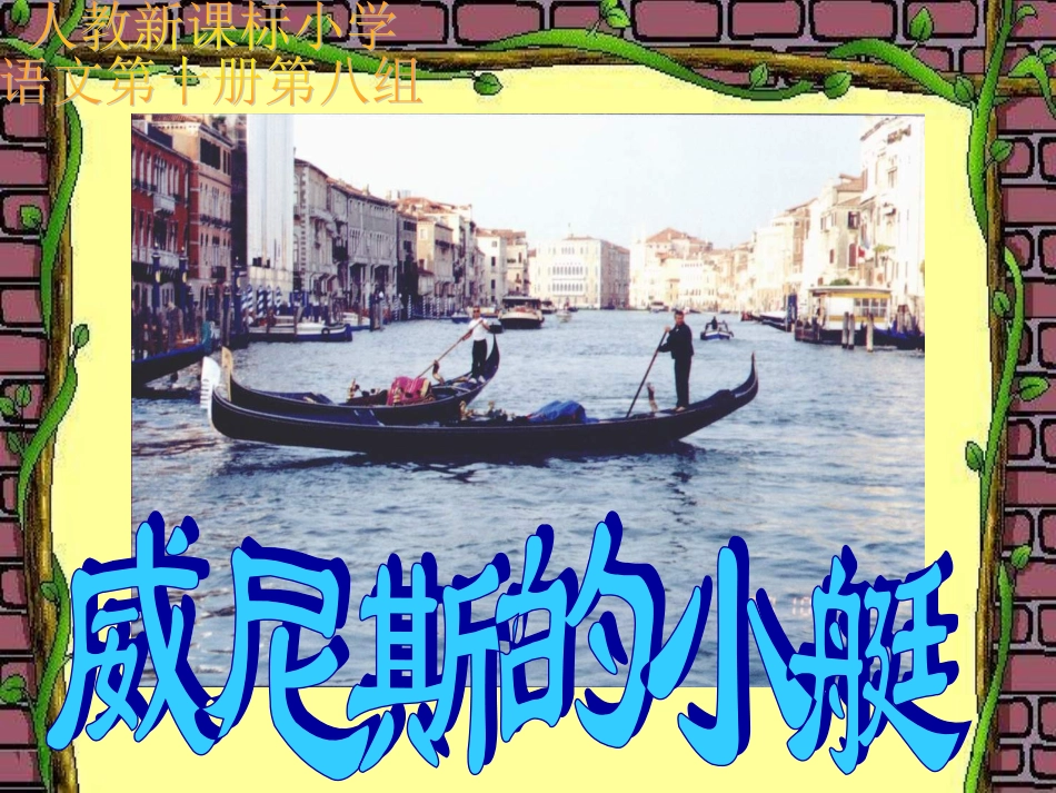 人教版小学语文第10册《威尼斯的小艇》课件_第1页