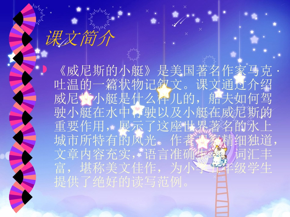 人教版小学语文第10册《威尼斯的小艇》课件_第2页