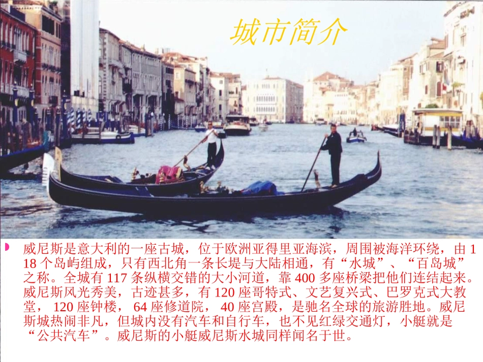 人教版小学语文第10册《威尼斯的小艇》课件_第3页