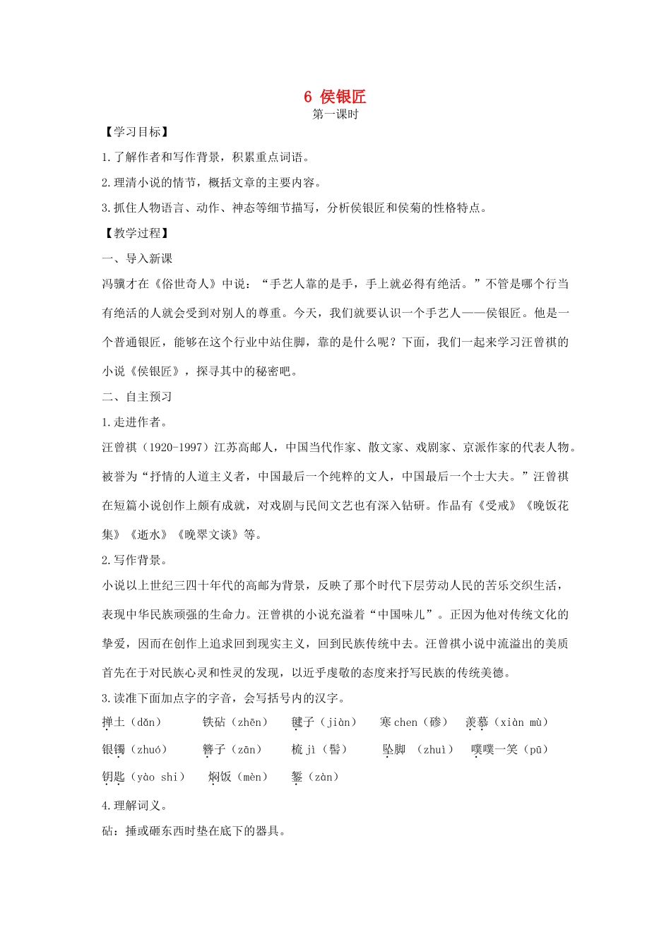 九年级语文上册 第二单元 6 侯银匠教案 语文版-语文版初中九年级上册语文教案_第1页