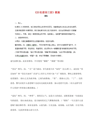 陕西省汉中市陕飞二中八年级语文上册《25杜甫诗三首》教案 新人教版