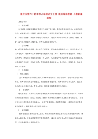 重庆市第六十四中学八年级语文上册 我的母亲教案 人教新课标版