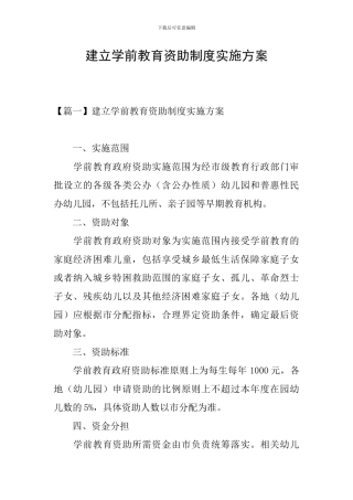 建立学前教育资助制度实施方案