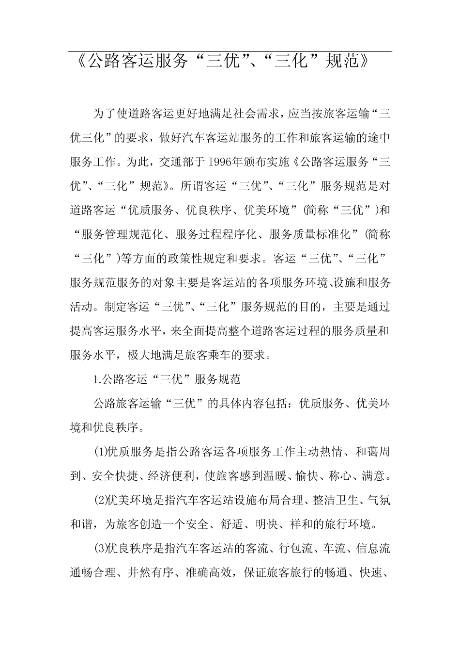 《客运服务”三优“三化”规范》 _第1页
