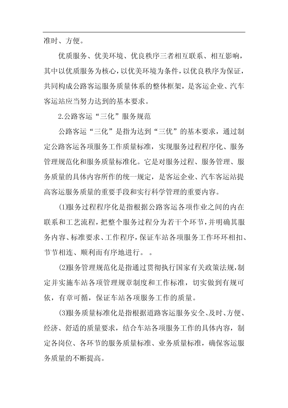 《客运服务”三优“三化”规范》 _第2页