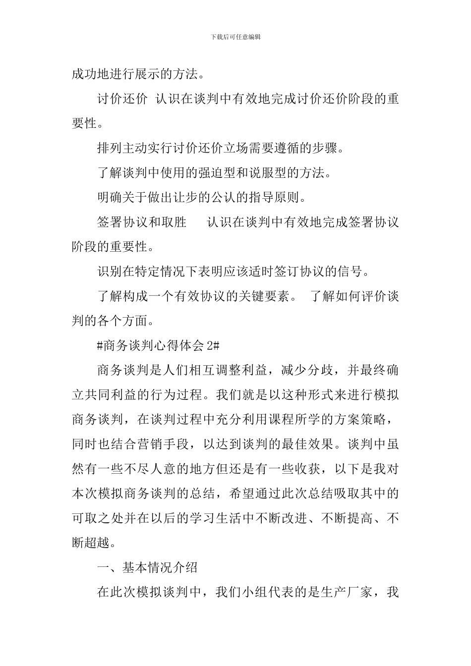 商务谈判个人学习心得体会_第2页