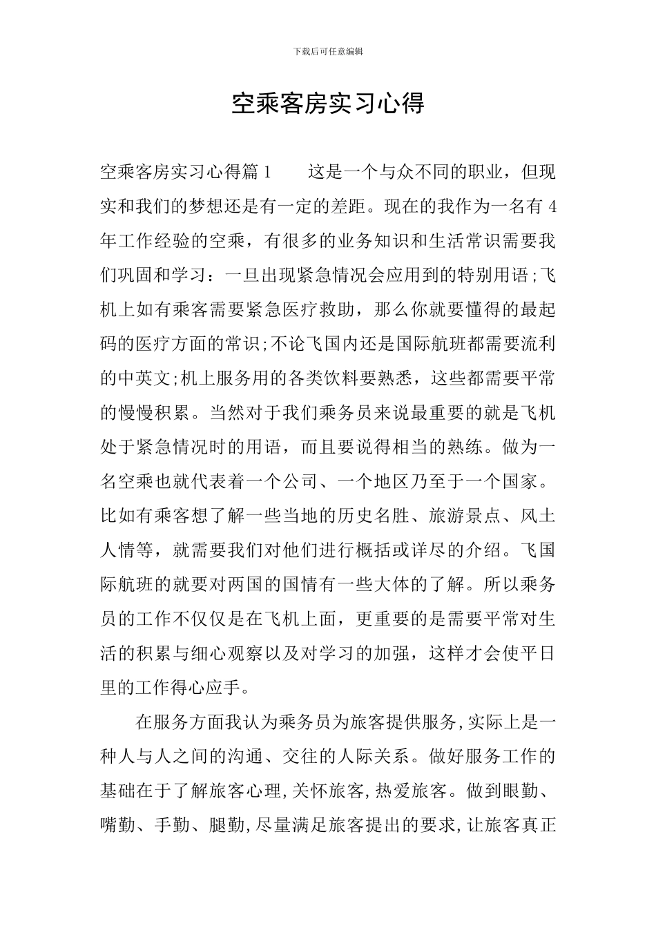 空乘客房实习心得_第1页