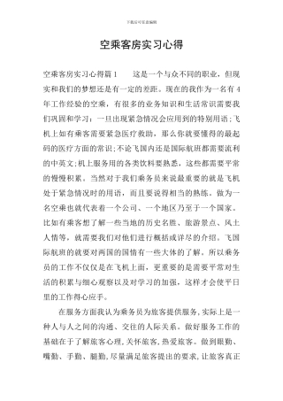 空乘客房实习心得