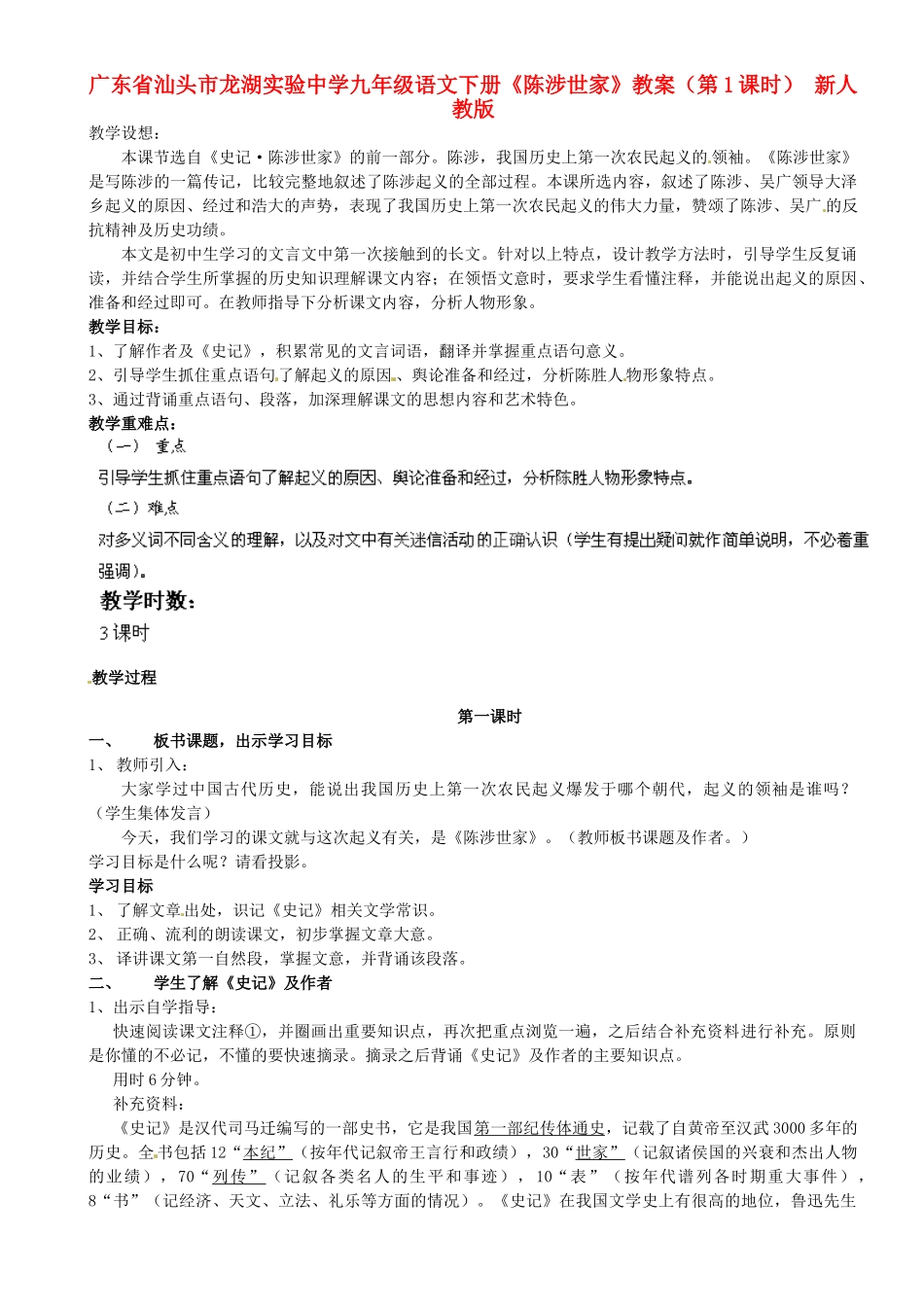 广东省汕头市龙湖实验中学九年级语文下册《陈涉世家》（第1课时）教案 新人教版_第1页