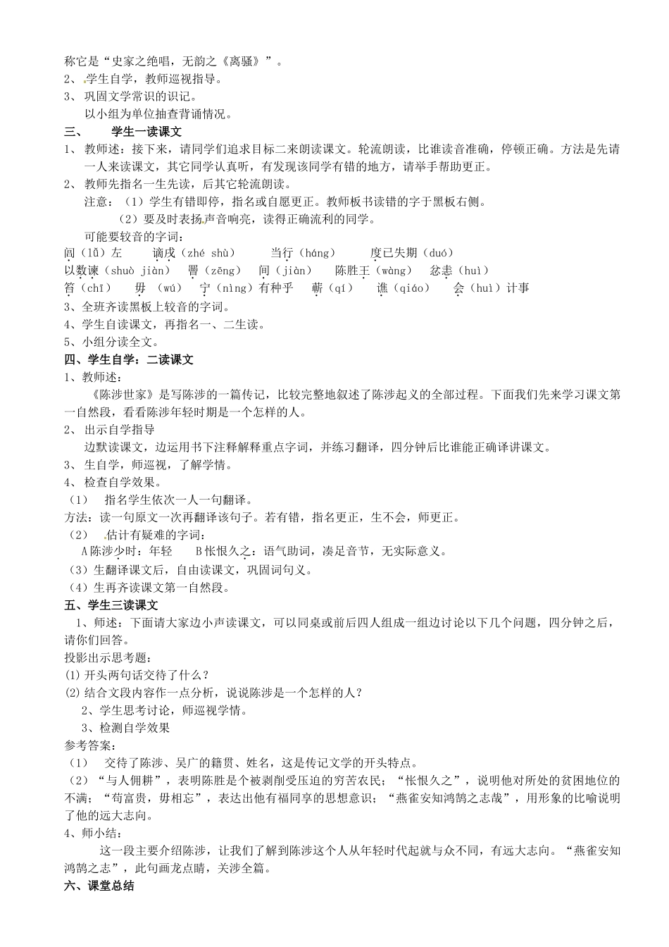 广东省汕头市龙湖实验中学九年级语文下册《陈涉世家》（第1课时）教案 新人教版_第2页
