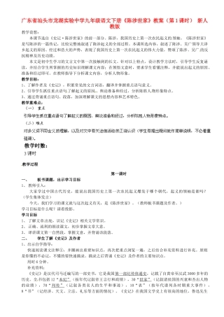 广东省汕头市龙湖实验中学九年级语文下册《陈涉世家》（第1课时）教案 新人教版