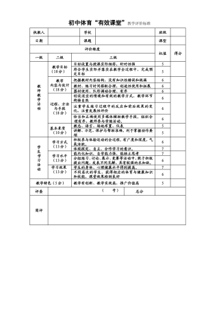 初中体育有效课堂教学评价表
