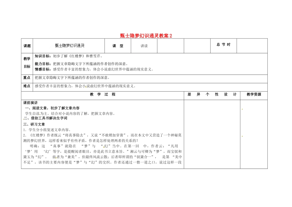 吉林省长春市第一零四中学九年级语文上册 甄士隐梦幻识通灵教案2 长春版_第1页