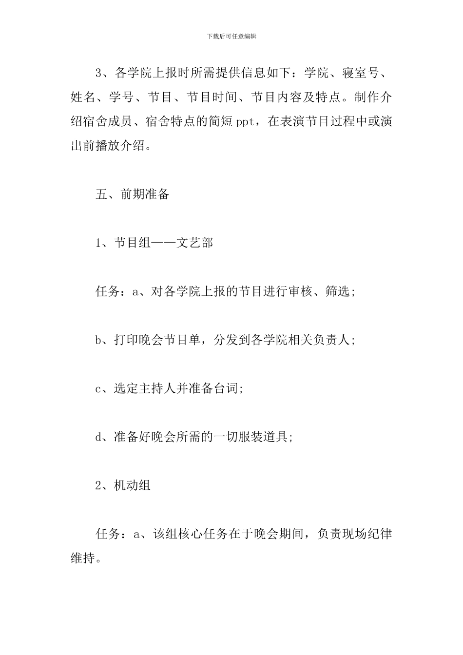 文艺晚会策划书怎么写_第3页