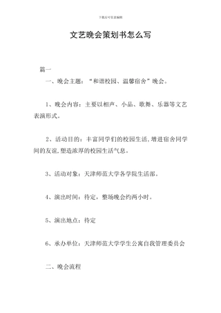 文艺晚会策划书怎么写