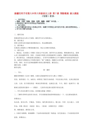 新疆石河子市第八中学八年级语文上册 第7课 背影教案 新人教版