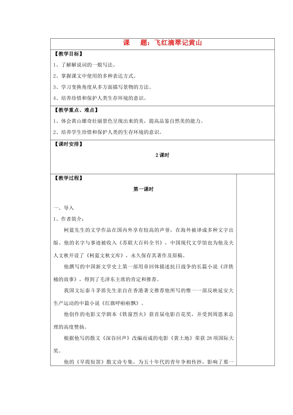 九年级语文上册 飞红滴翠记黄山表格教案 苏教版_第1页