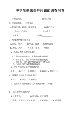 中学生偶像崇拜问题的调查问卷