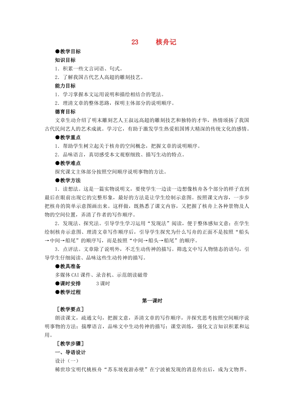 深圳市龙华中英文实验学校八年级语文上册 第23课 核舟记 教案 人教新课标版_第1页