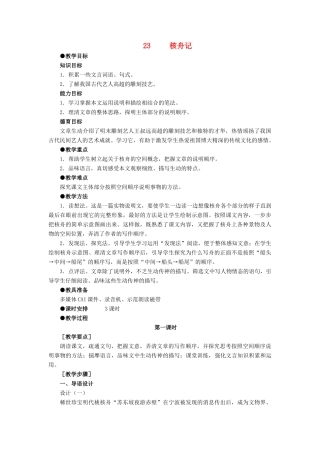 深圳市龙华中英文实验学校八年级语文上册 第23课 核舟记 教案 人教新课标版
