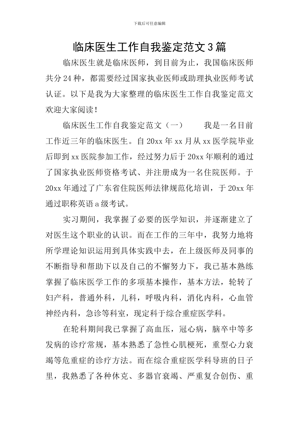临床医生工作自我鉴定范文3篇_第1页