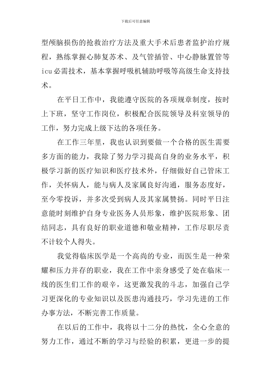 临床医生工作自我鉴定范文3篇_第2页