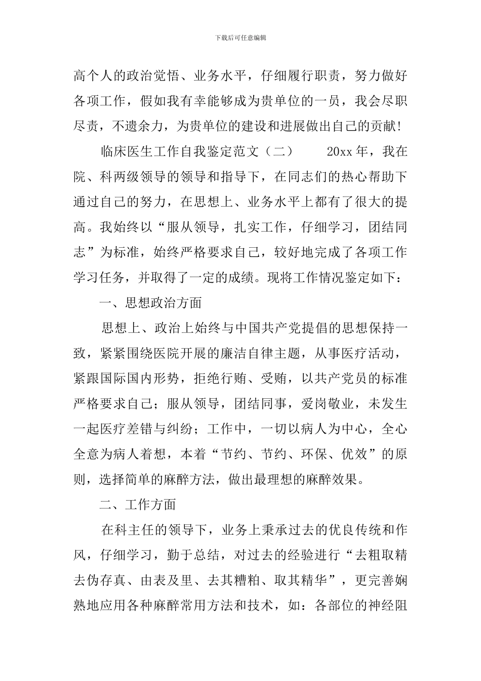 临床医生工作自我鉴定范文3篇_第3页