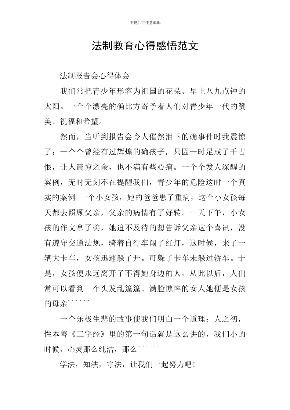 法制教育心得感悟范文_第1页