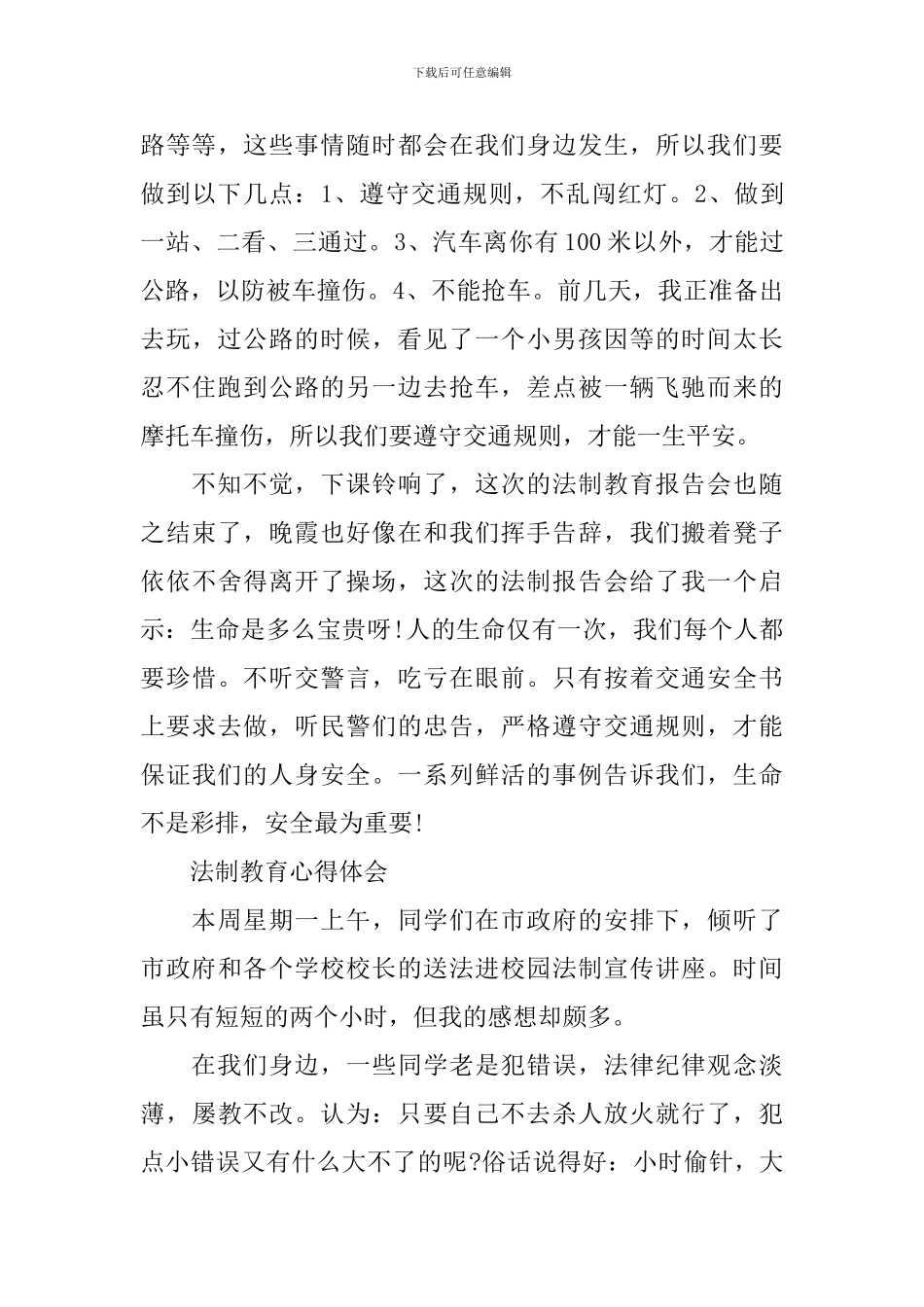 法制教育心得感悟范文_第3页