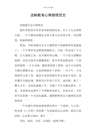 法制教育心得感悟范文