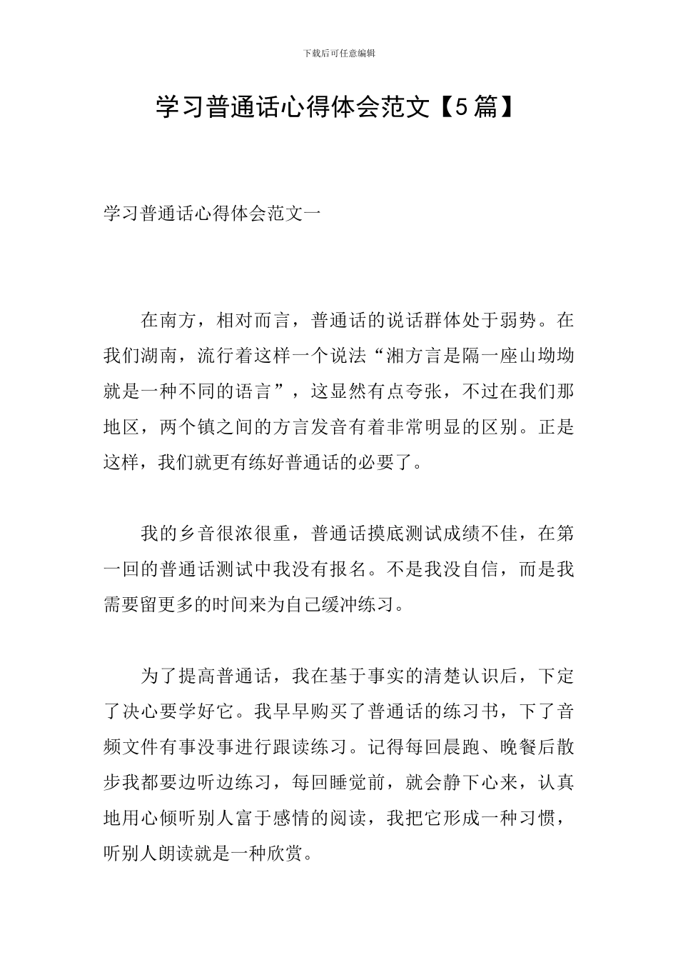 学习普通话心得体会范文_第1页