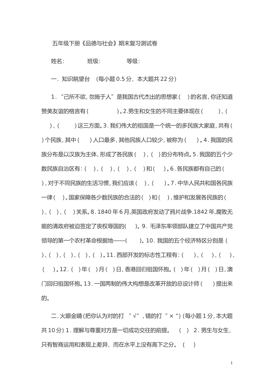 五年级品德与社会_第1页