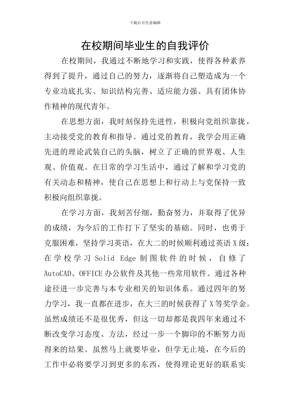 在校期间毕业生的自我评价_第1页