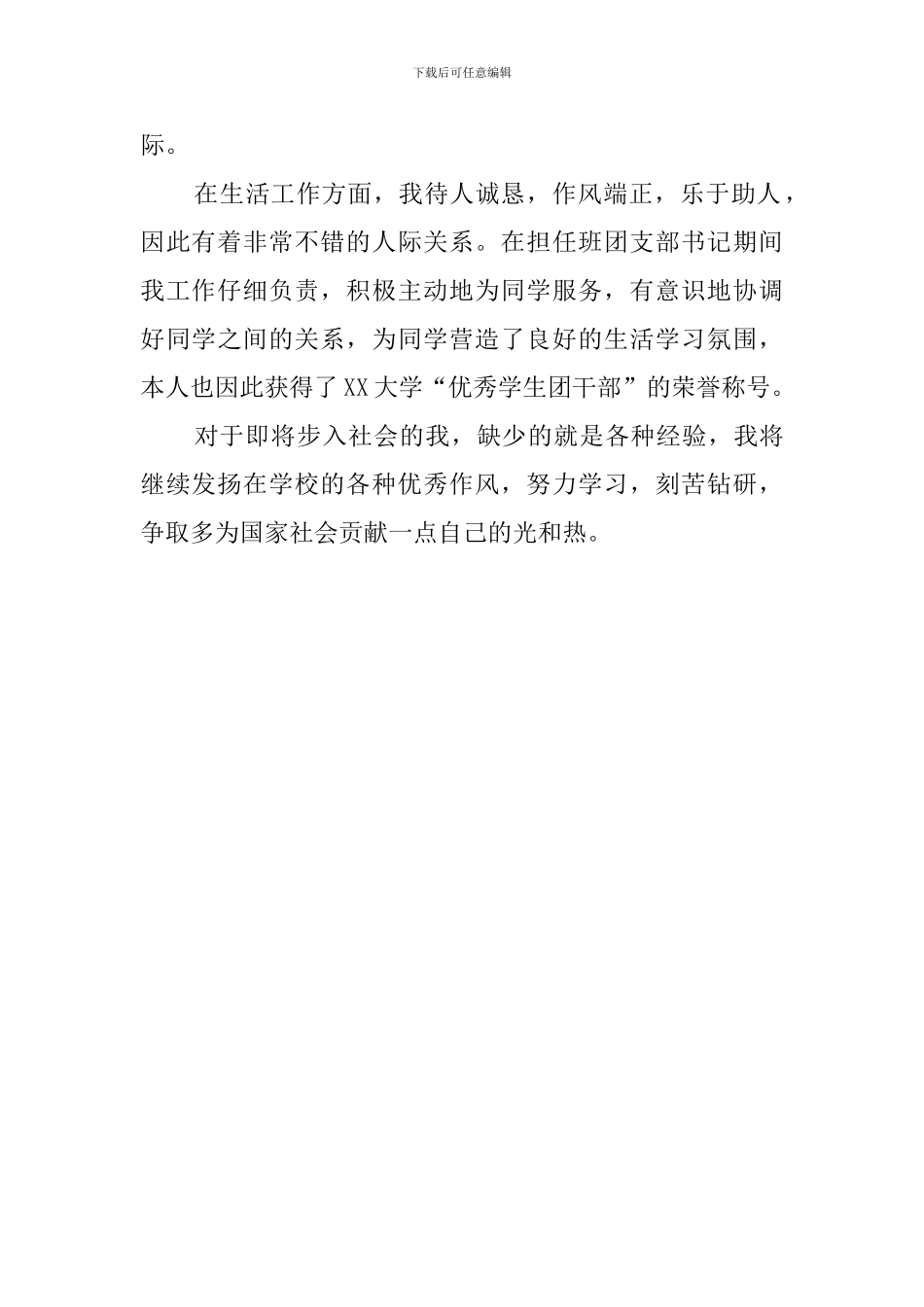 在校期间毕业生的自我评价_第2页