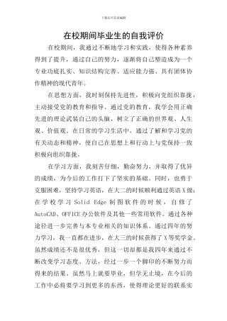 在校期间毕业生的自我评价